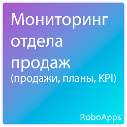 Мониторинг отдела продаж (продажи, планы, KPI)